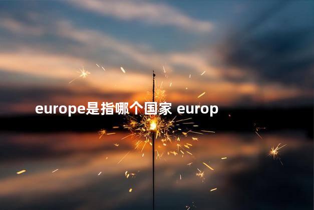 europe是指哪个国家 europe是什么颜色代表